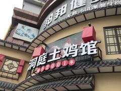 -洞庭土菜馆(天河北总店)