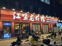 -江味龙虾馆·裸蓝龙虾(南山店)