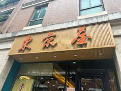 -东京屋(武定路店)