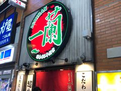 -一兰拉面(新宿中央东口店)