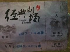 -江西省话剧团经典剧场