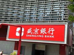 -盛京银行(沈阳沈河支行)