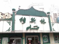 门面-清真·玛丽亚新疆菜主题餐厅(浙江中路店)