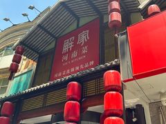 -解家河南菜(金水路店)