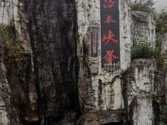 -周洛大峡谷