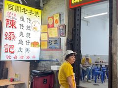 -陈添記·祖傳爽鱼皮·西关老字号(广州首店)