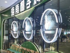 -采椰郎椰子鸡·脆皮鸡火锅(融创茂店)