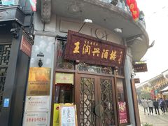 门面-皇饭儿·王润兴酒楼(河坊街店)