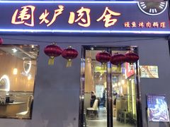 门面-围炉肉舍丹东海鲜烤肉·烤活鳗(步行街店)