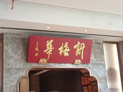-新梅华餐厅(星悦汇店)