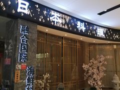 -割烹旭日本料理(龙湖狮山天街店)