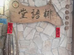 -椰语堂·海南清补凉(中山骑楼店)