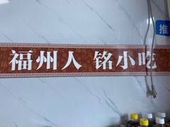 -福州人铭小吃
