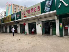 -灵山卢梅燕粉店