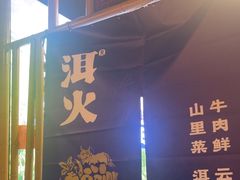 -洱火云南酸菜牛肉火锅(石景山当代商城店)
