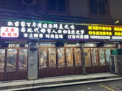 -龙大头庖汤店