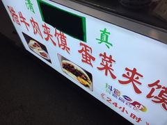 门面-老马家马蓉蛋菜夹馍·腊牛肉夹馍(回民街店)