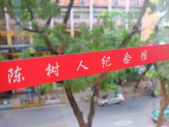 -陈树人纪念馆