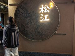 -筱爷叔·上海传统手工菜(玉树路店)