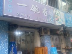 -一碗香(南坪新街店)