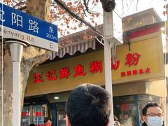 门面-汪记鲜鱼糊汤粉(沈阳路总店)