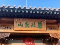 门面-燕北云山·农家菜·灶台鱼(密云溪翁庄店)