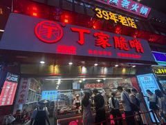 -丁家脆哨(民生路店)