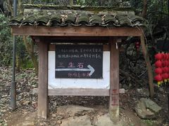 -杭州西湖风景名胜区-三生石