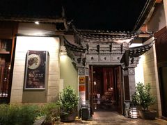 -丽江金茂凯悦臻选酒店-滇香馆