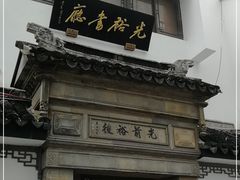 -光裕书厅·评弹茶馆·剧场(观前街店)