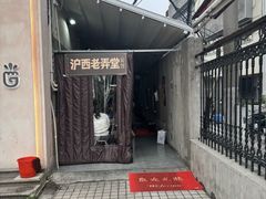-沪西老弄堂面馆(定西路店)