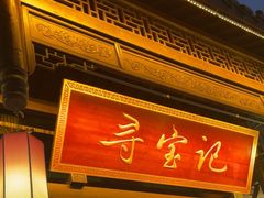 -寻宝记绍兴菜(鲁迅路店)