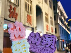 -汕头市小公园