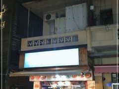 门面-盒煮先卤面(沙坡尾店)