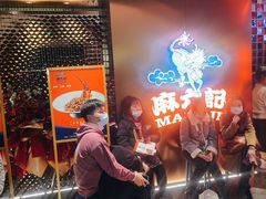 -麻六记(新天地店)