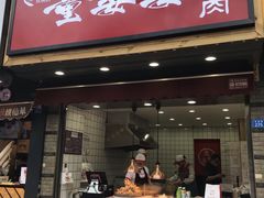 -童婆婆酥肉(双楠店)