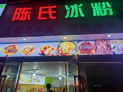 门面-陈氏冰粉(龙山中学店)