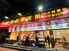 -长平老姿娘夜粥(平东一街店)