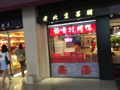 门面-北京稻香村(天桥乐汇百货商场店)