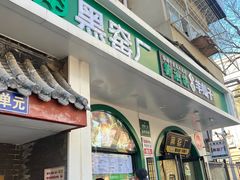 -黑窑厂糖油饼烤鸭·清真菜(总店)