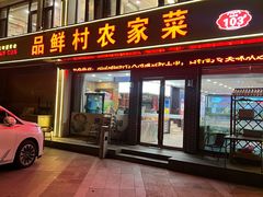 -品鲜村农家菜·阳澄湖大闸蟹(总店)