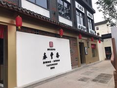 门面-佬泰丰斋· 乌镇茶食餐厅