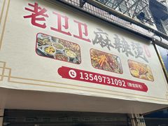 -卫卫麻辣烫(建设新村路店)