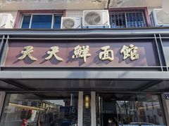 -天天鲜面馆(衡山路店)