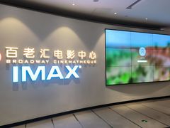 -深圳百老汇电影中心(IMAX万象天地店)