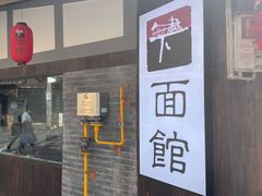 门面-下面馆