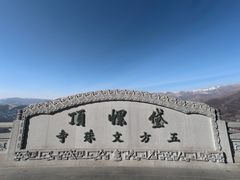 -五台山风景名胜区