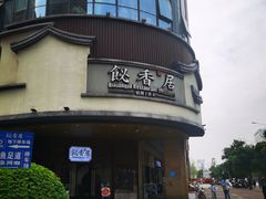 -飶香居(省博物馆店)