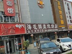 -海花锅盖烧烤店(怡馨家园店)