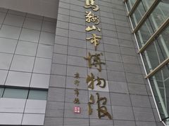 -马鞍山市博物馆